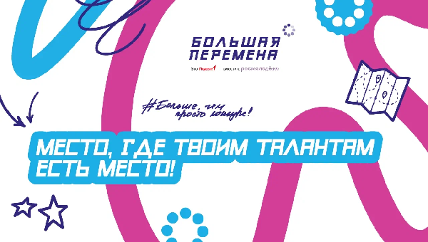 большая перемена
